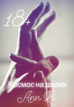 Космос на двоих