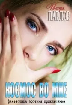 Космос во мне