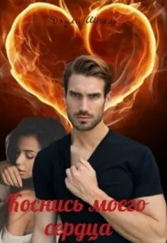 Коснись моего сердца