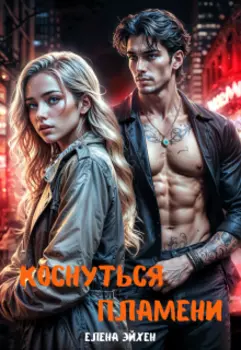 Коснуться пламени