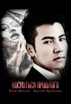 Коснуться прошлого