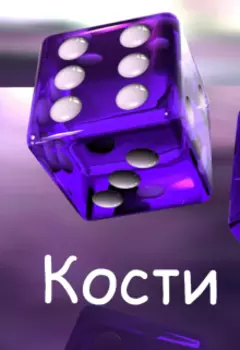 Кости