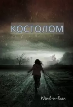 Костолом