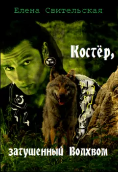 Костёр, затушенный волхвом