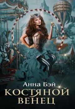 Костяной венец