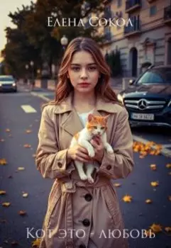 Кот это - любовь