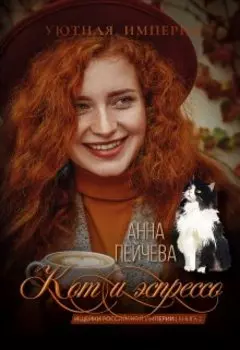 Кот и эспрессо