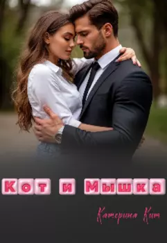Кот и Мышка