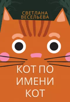 Кот по имени Кот