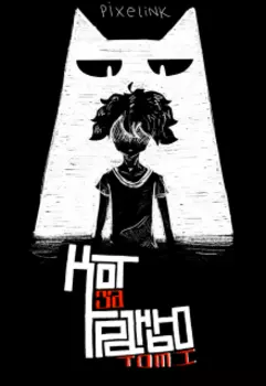 Кот за Гранью - Том 1