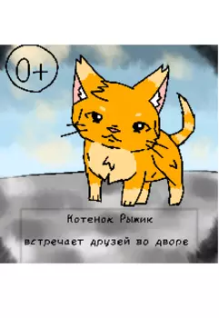 Котенок Рыжик встречает друзей во дворе