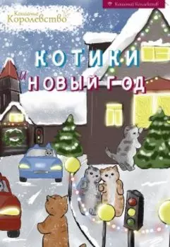 Котики и Новый год