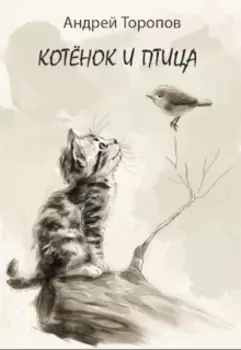 Котёнок и Птица