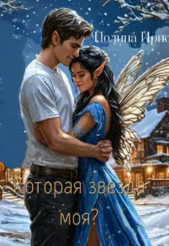 Которая звезда моя?