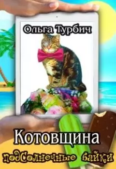Котовщина