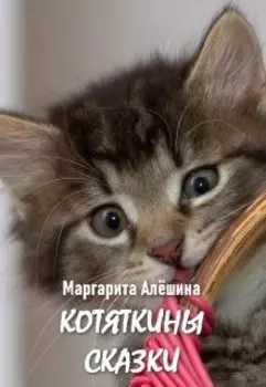 Котяткины сказки