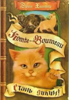 Коты-Воители: Стань диким!