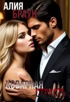 Коварная страсть