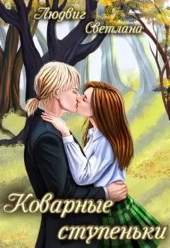 Коварные ступеньки