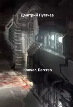 Ковчег. Бегство