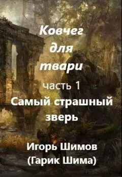 Ковчег для твари. Самый страшный зверь.