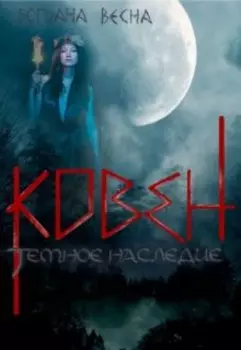 Ковен. Темное наследие