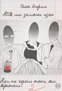 Коза, или Заметки изгоя