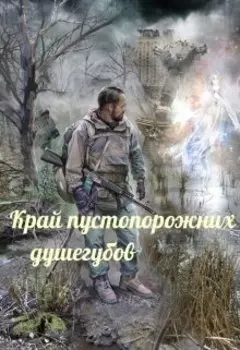 Край пустопорожних душегубов