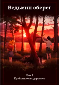 Край высоких деревьев