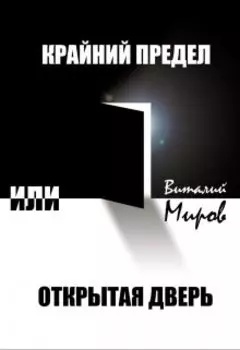 "Крайний предел, или Открытая дверь".