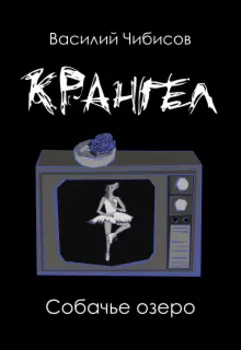 Крангел. Собачье озеро