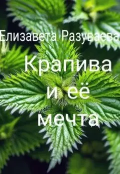 Крапива и ее мечта