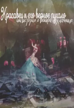Красавец и его верное пугало: история о великой неудачнице