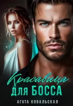 Красавица для босса
