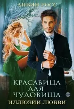 Красавица для Чудовища. Иллюзии любви