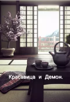 Красавица и Демон
