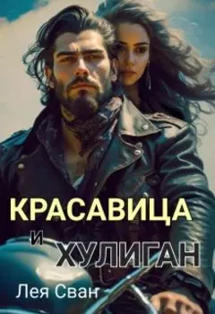 Красавица и Хулиган.