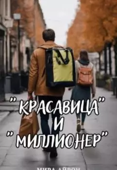« Красавица» и «миллионер»