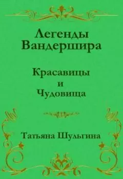 Красавицы и Чудовища