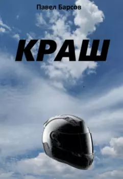 Краш