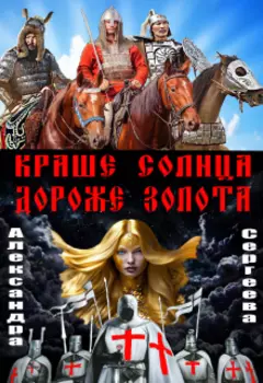Краше солнца. Дороже золота.