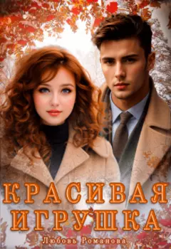 Красивая игрушка