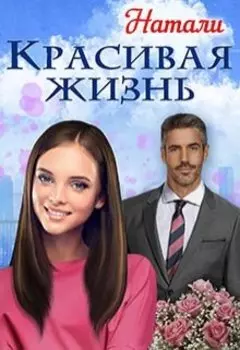 Красивая жизнь