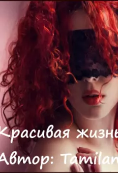 Красивая жизнь