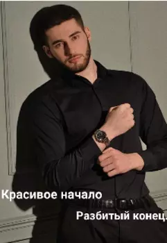 Красивое начало - разбитый конец.