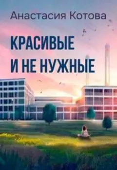 "Красивые и ненужные"