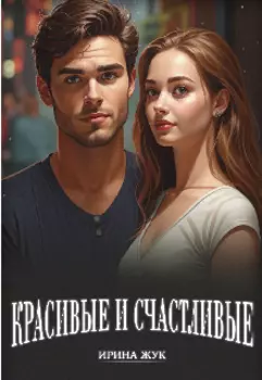 Красивые и счастливые