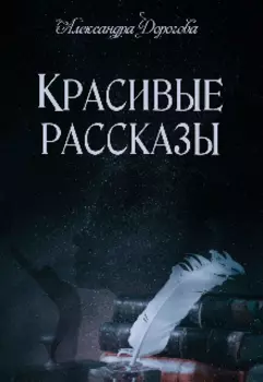 Красивые рассказы