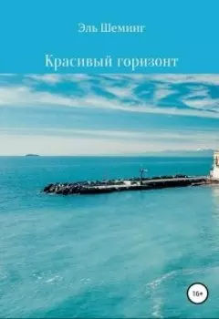 Красивый горизонт