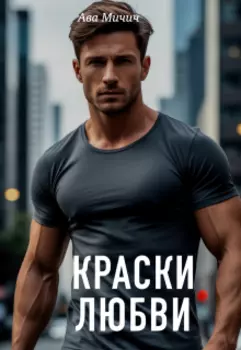 Краски любви